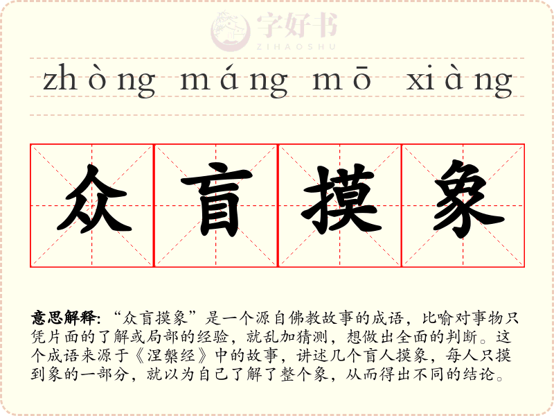 众盲摸象