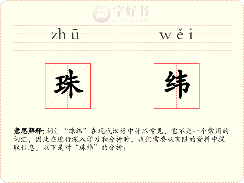 珠纬