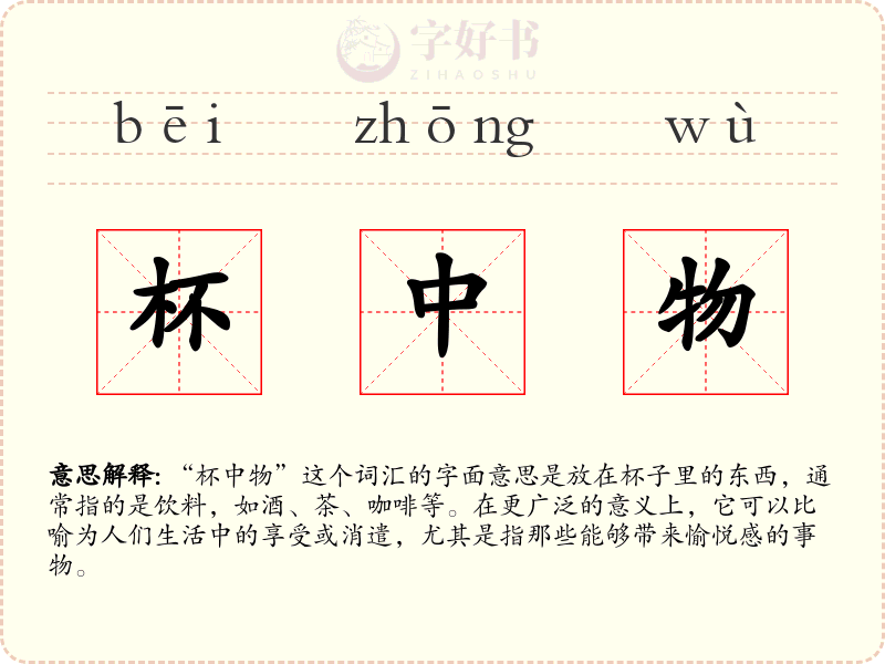 杯中物
