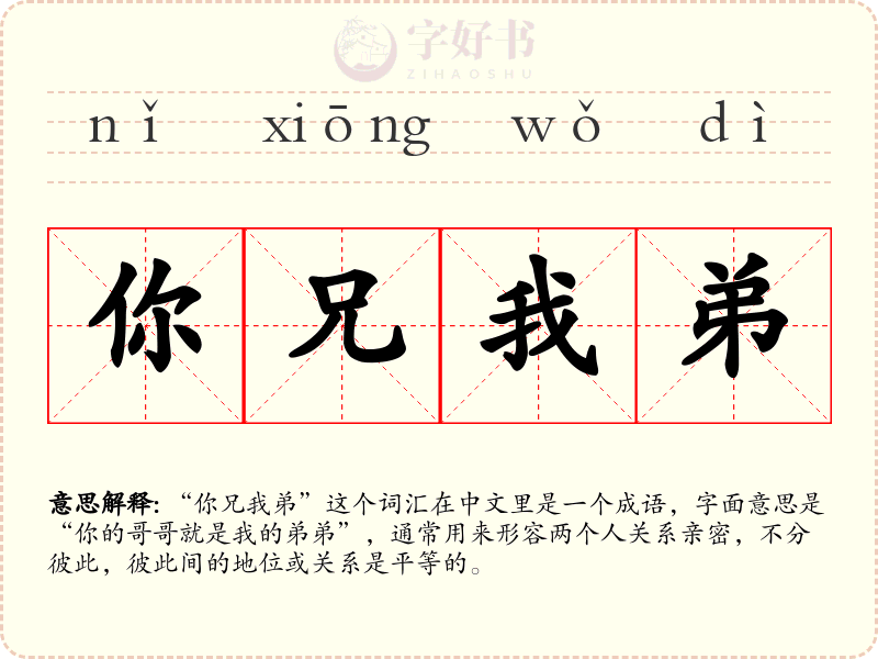 你兄我弟