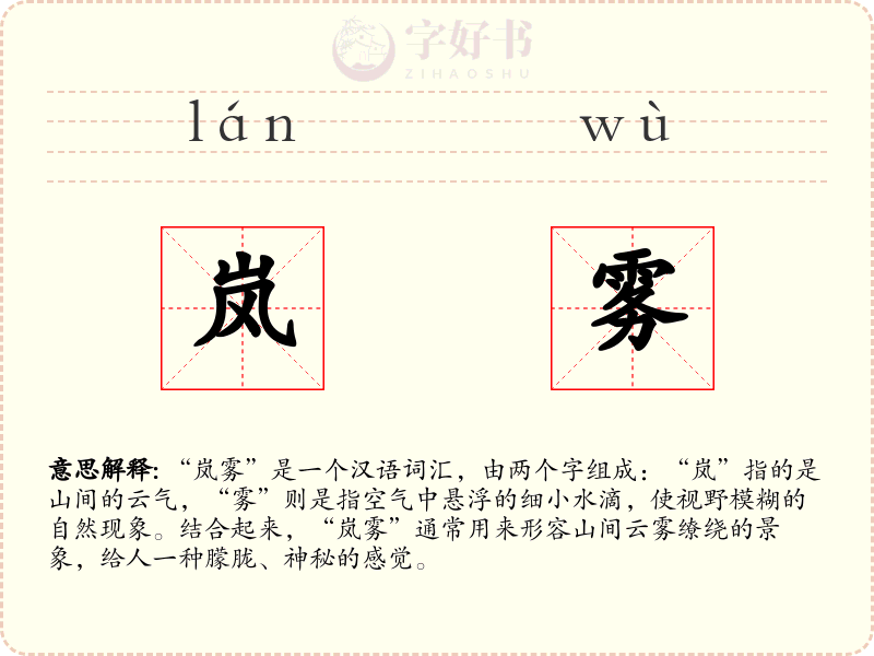 岚雾