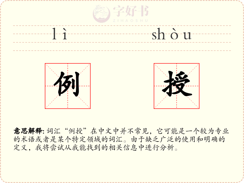 例授