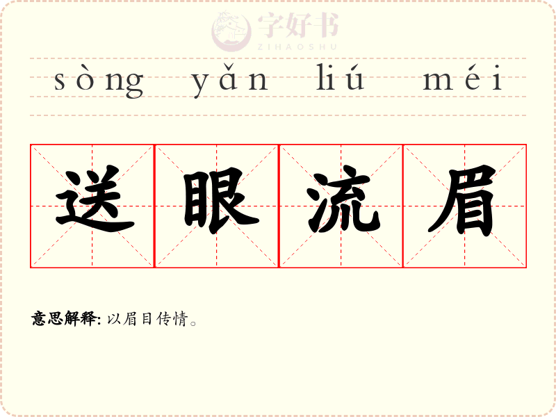 送眼流眉