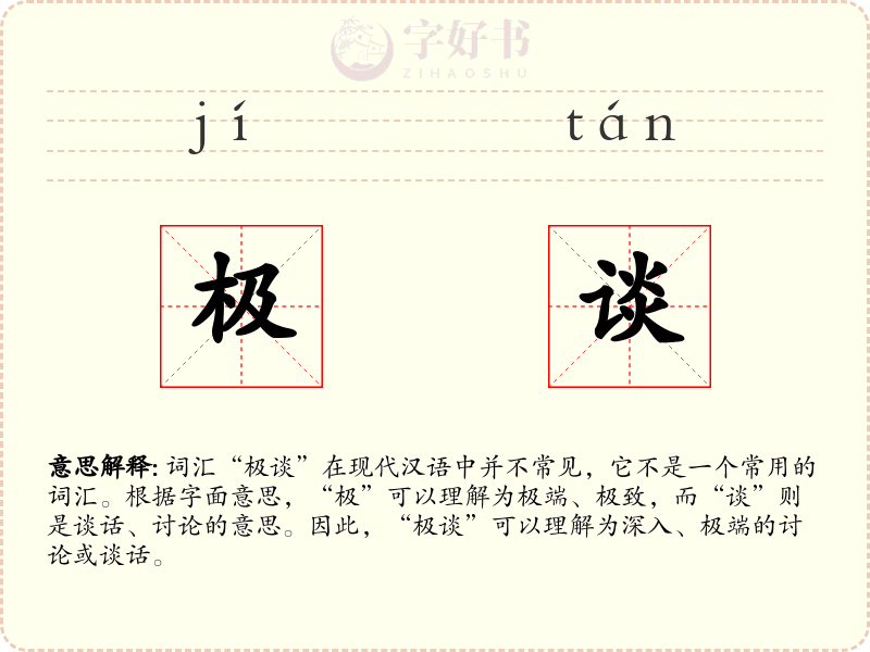 极谈