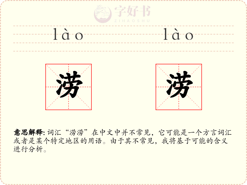涝涝