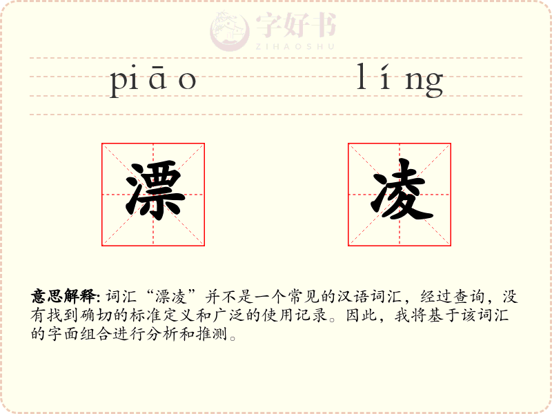 漂凌