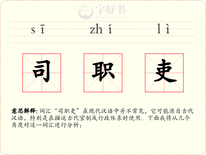司职吏