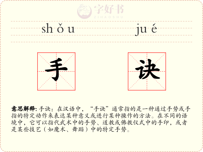 手诀