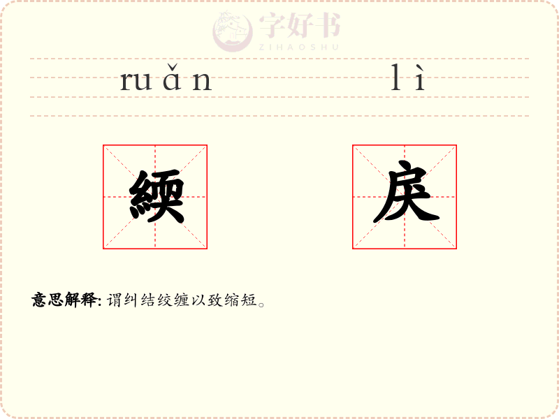 緛戾