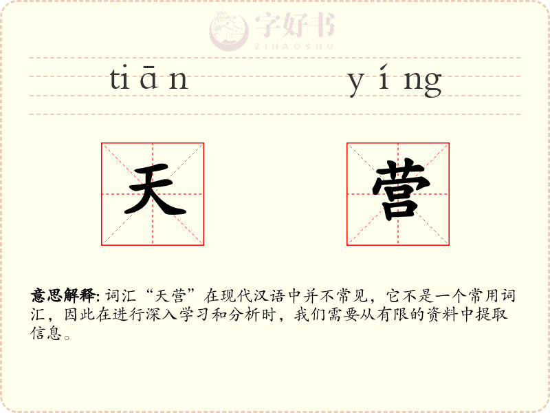 天营