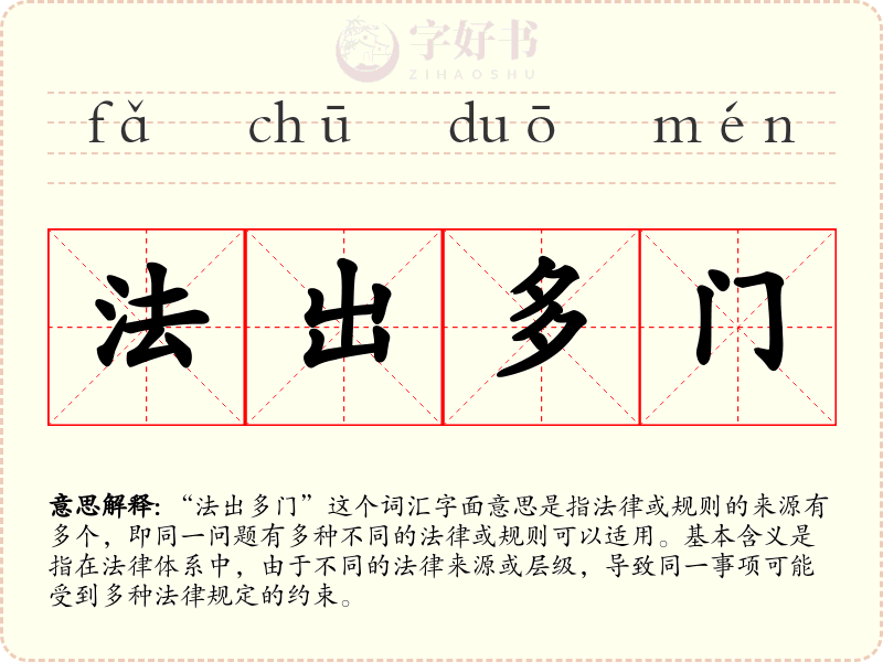 法出多门