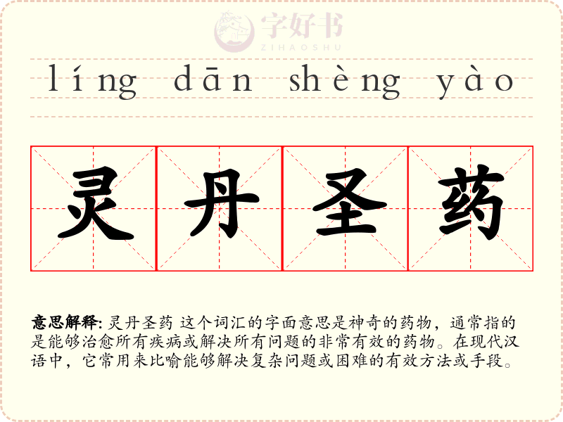 灵丹圣药