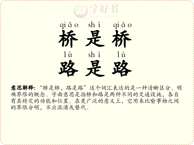 桥是桥，路是路
