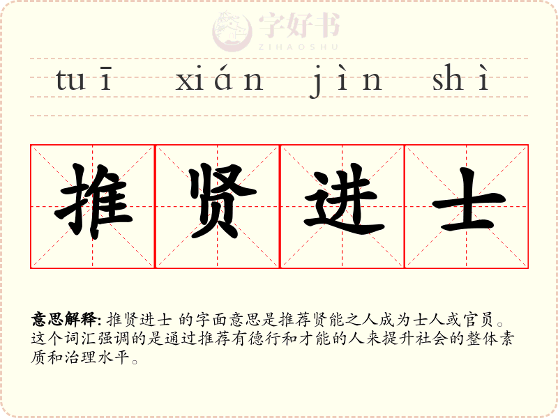 推贤进士