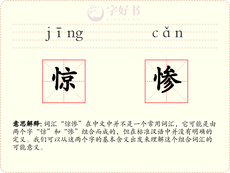 惊惨