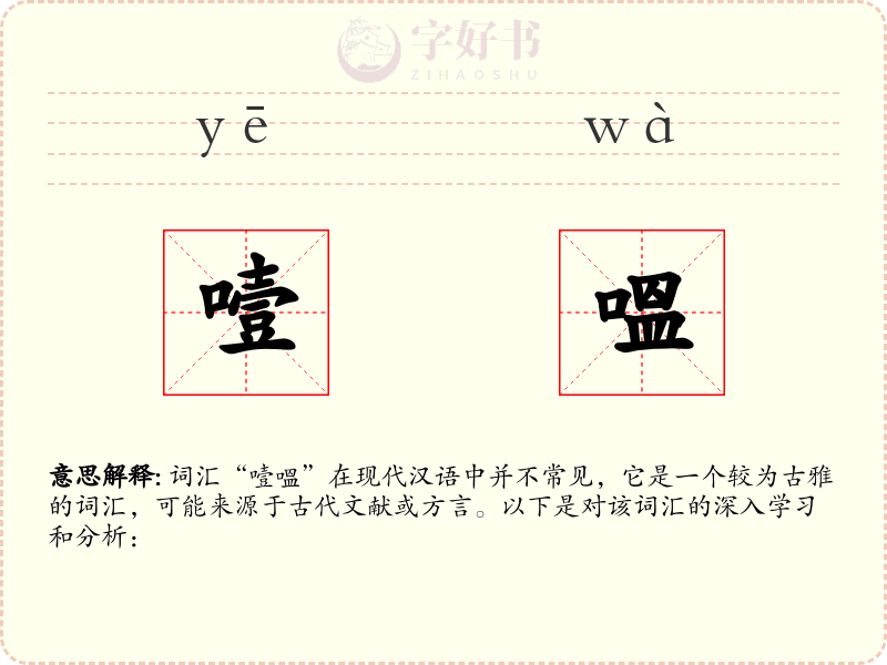 噎嗢