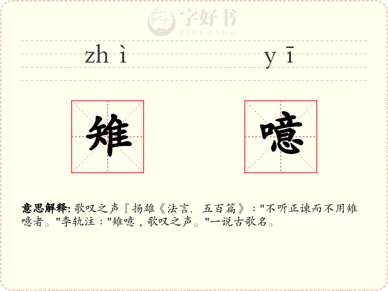 雉噫