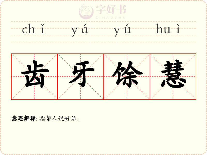 齿牙馀慧