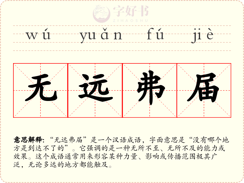 无远弗届