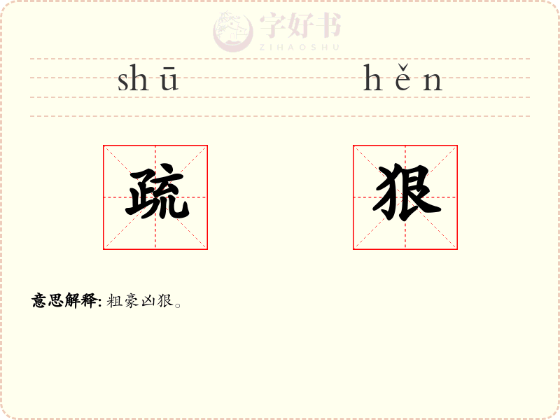 疏狠