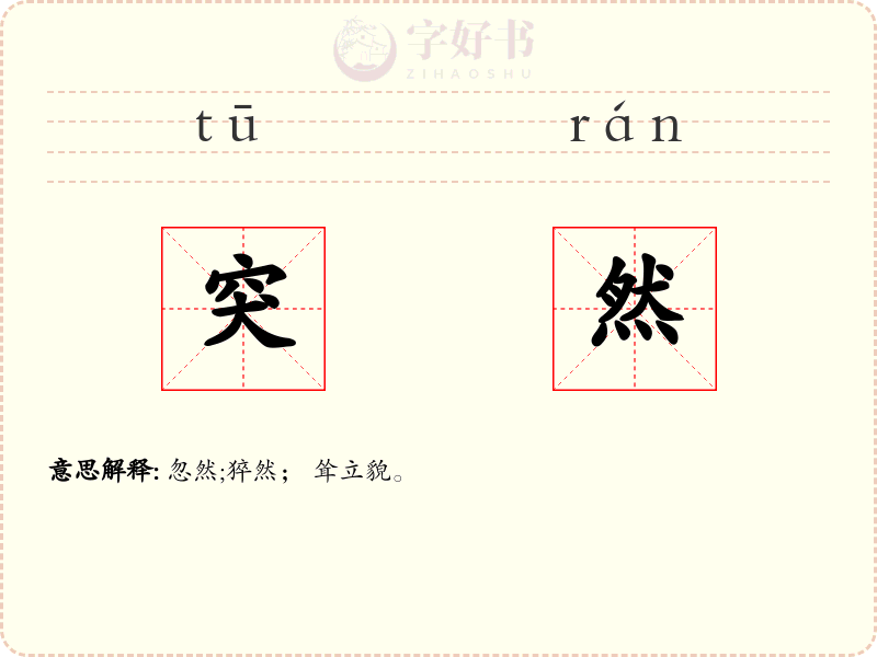 突然
