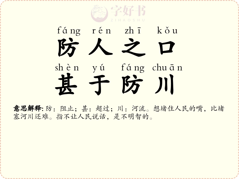 防人之口，甚于防川