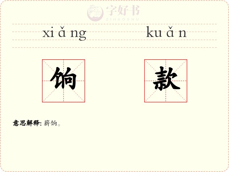 饷款
