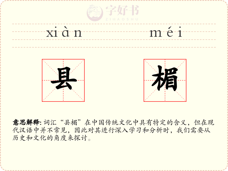 县楣