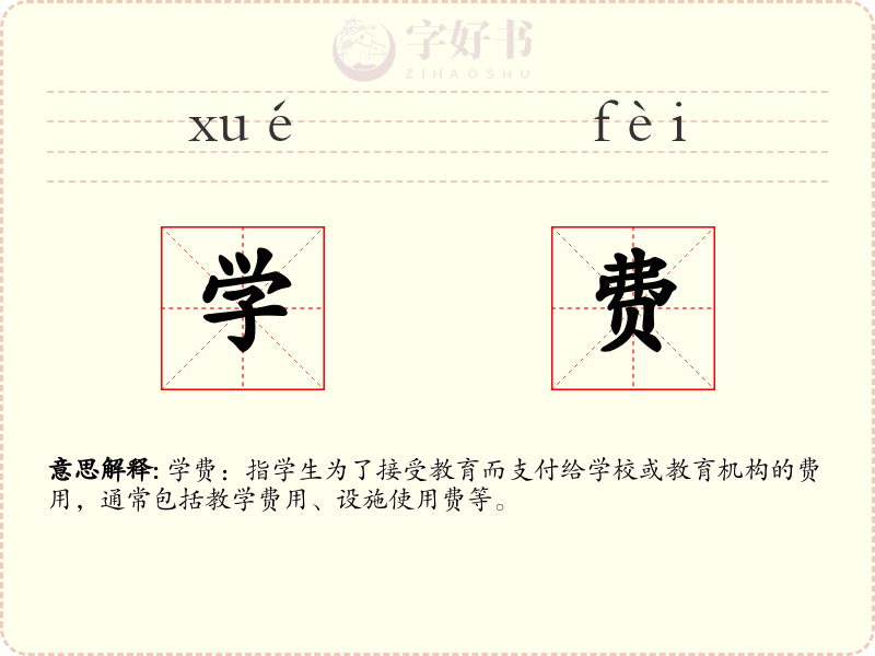 学费