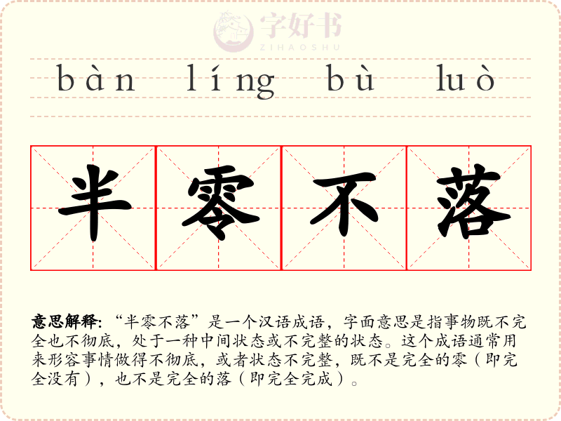 半零不落