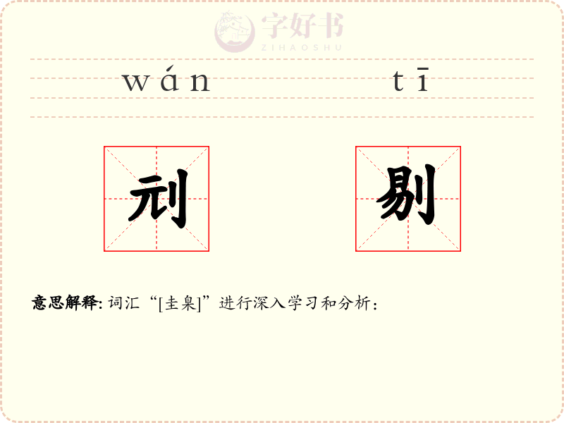 刓剔