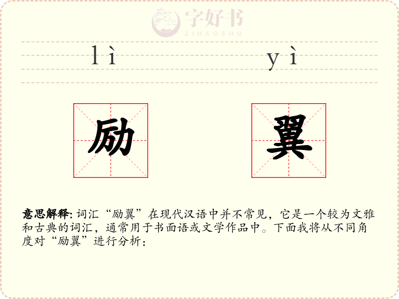 励翼