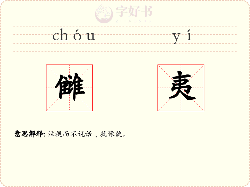 雠夷