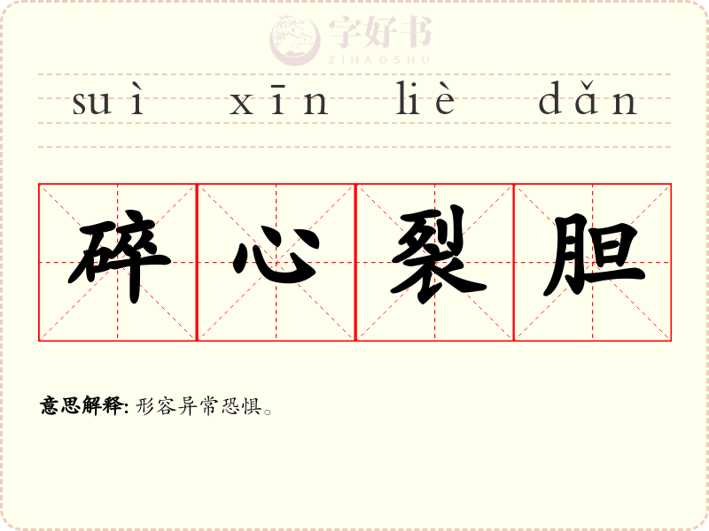 碎心裂胆