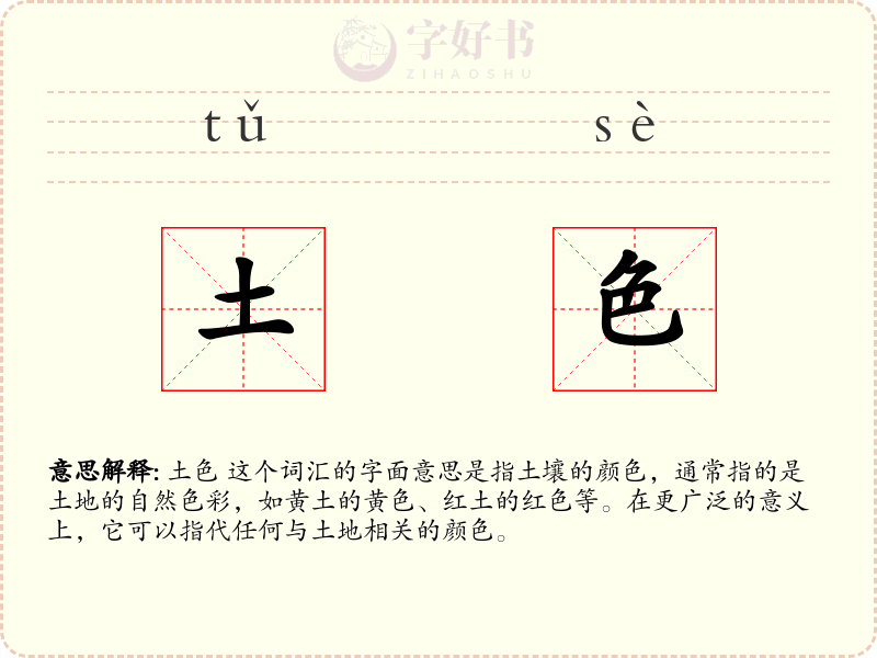 土色