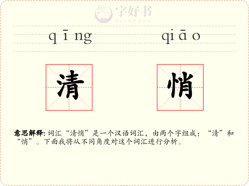 清悄
