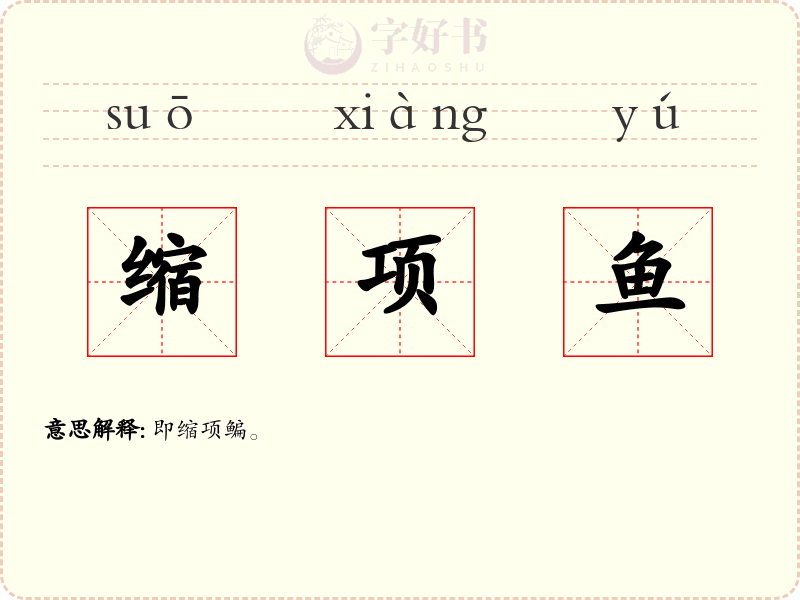 缩项鱼