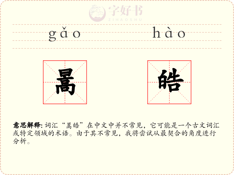 暠皓