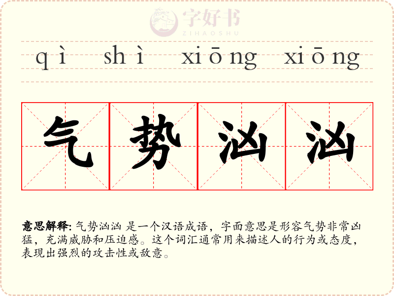 气势汹汹