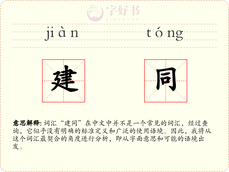 建同