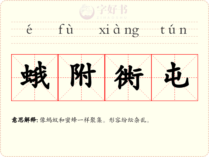 蛾附衖屯