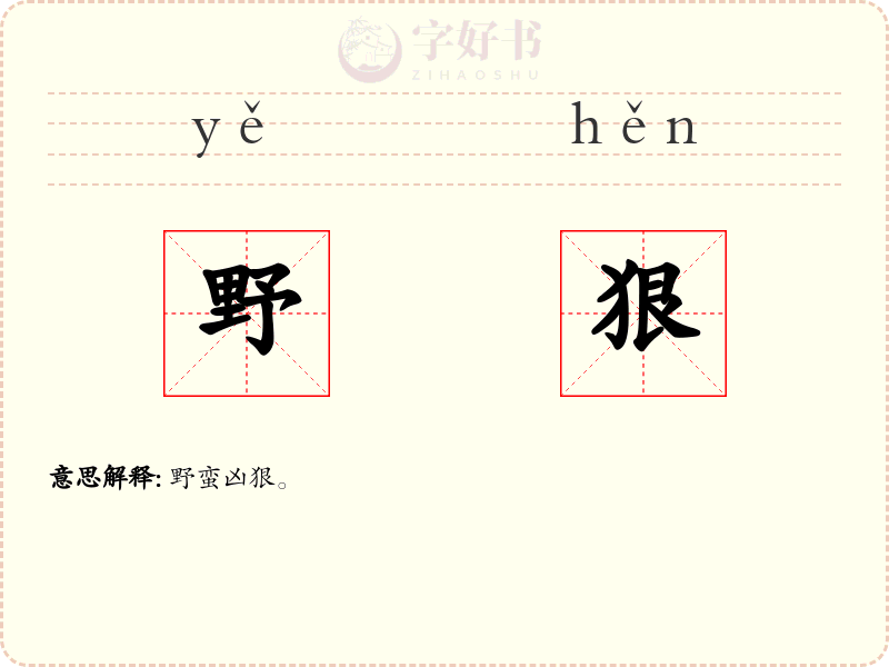 野狠