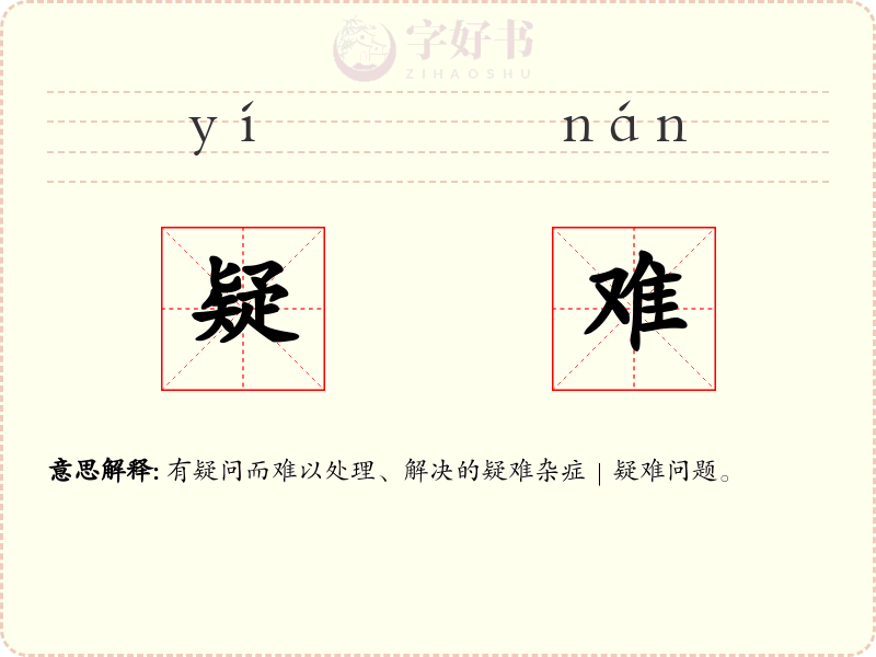 疑难