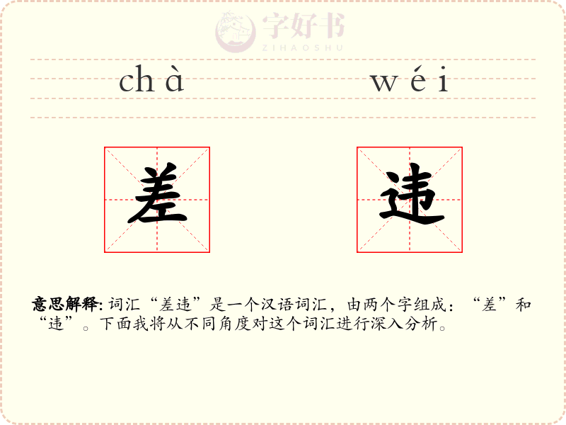 差违