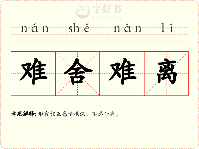 难舍难离