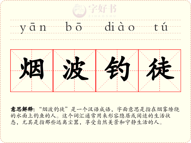 烟波钓徒