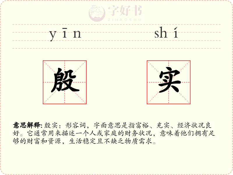 殷实