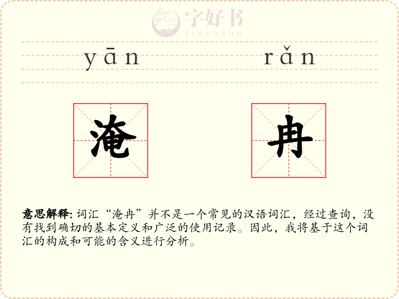 淹冉