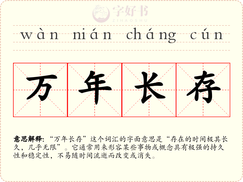 万年长存