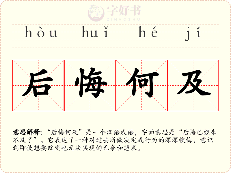 后悔何及